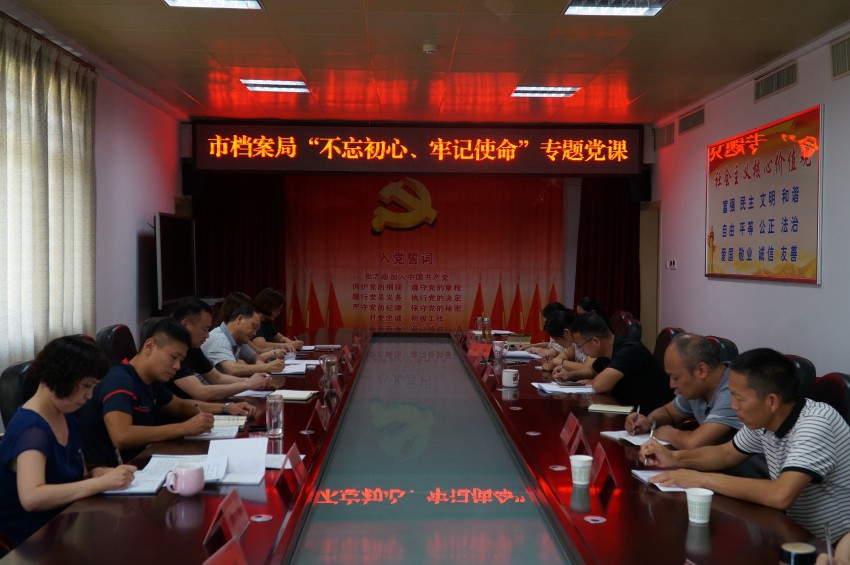 驻马店市档案局开展主题党日暨“不忘初心、牢记使命”专题党课活�?(2).jpg